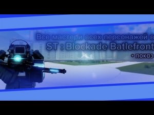 Показ всего мастери в ST : Blockade Battlefront | Апнул всех персонажей на 100 мастери!!!