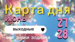 Карта дня на выходные 27 и 28 июня 2026. Все знаки зодиака.