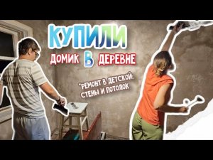 Ремонт СТАРОГО ДОМА своими руками. Штукатурим стены и потолок