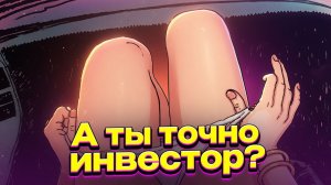 А ты точно инвестор? Главное отличие инвестора от спекулянта