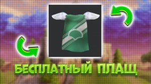 🧃 БЕСПЛАТНЫЙ ПЛАЩ В ROBLOX | 👾Бесплатные вещи роблокс👾