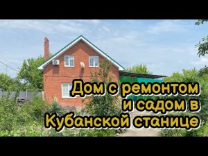 Дом с ремонтом и садом на 7,7 сотках на Кубани. Горячий Ключ, станица Саратовская