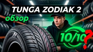 Tunga Zodiak 2 - обзор недорогих летних шин