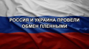 Россия и Украина провели обмен пленными