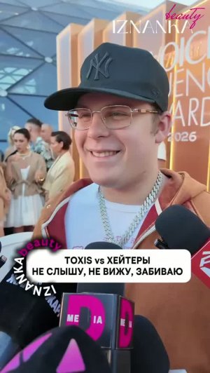 TOXIS vs ХЕЙТЕРЫ: не вижу, не слышу, забиваю.