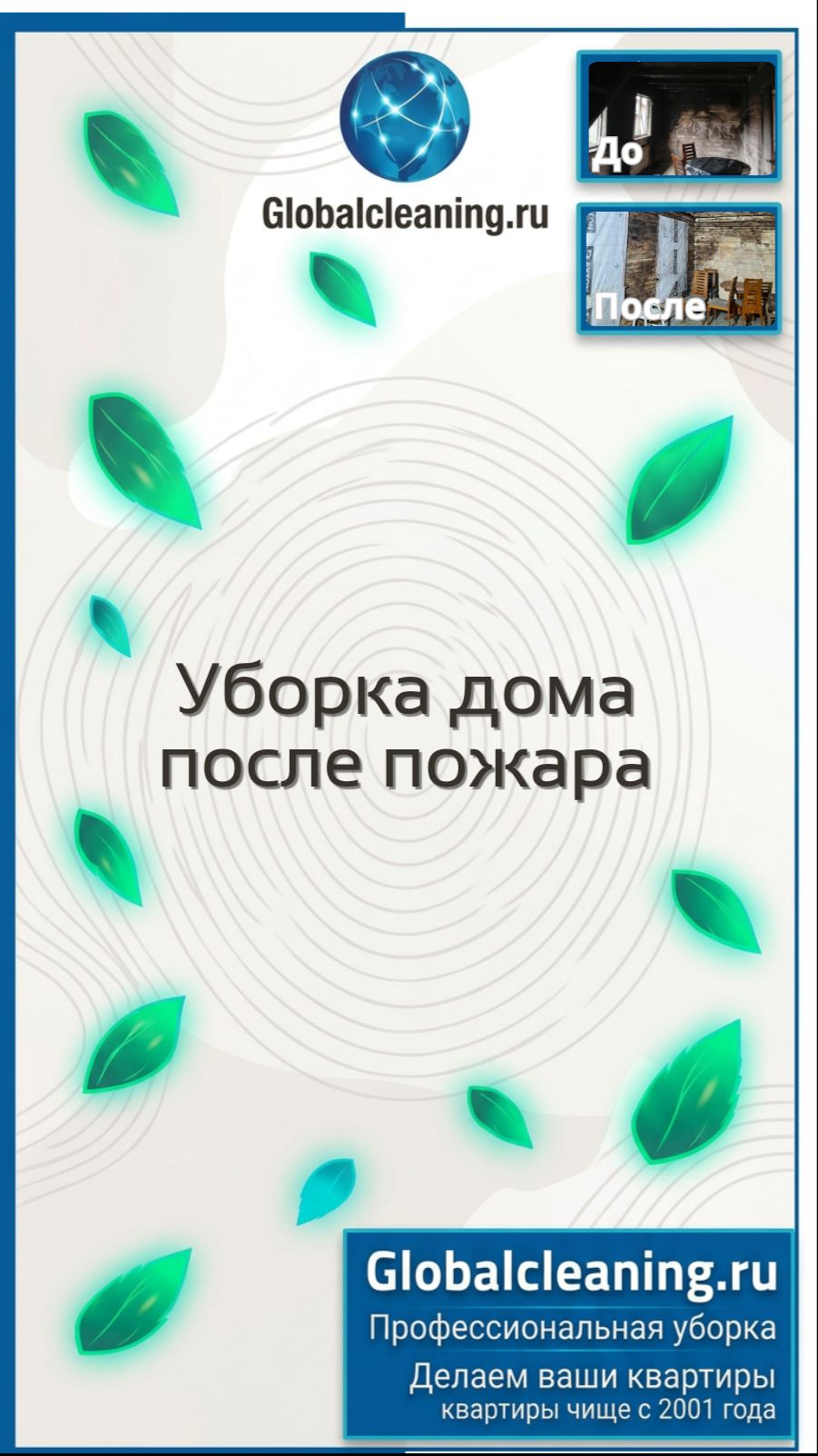 Уборка после пожара в Москве | Globacleaning.ru | Клининг дома от следов пожара