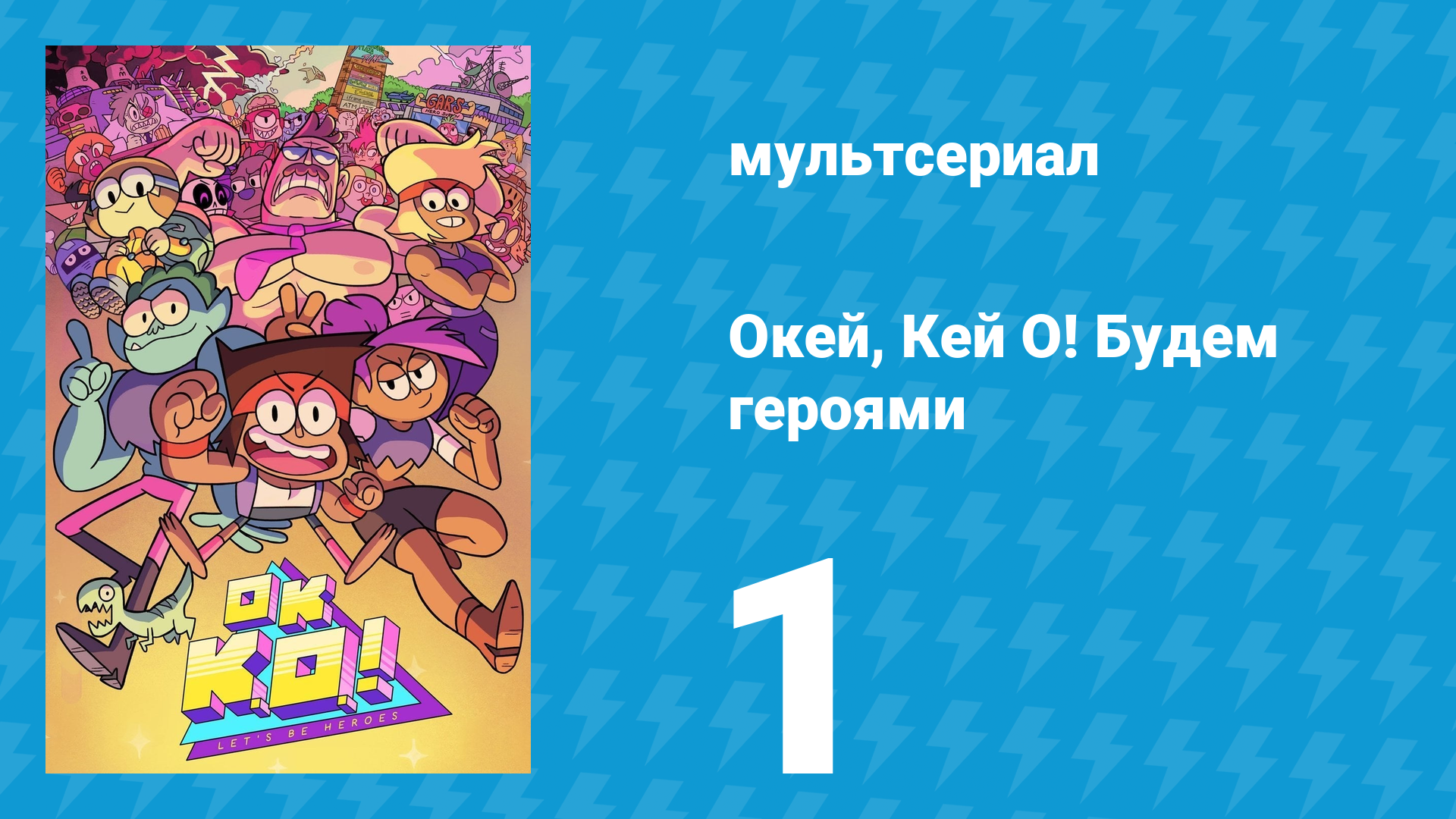 Окей, Кей О! Будем героями 1 сезон 1 серия (мультсериал, 2017) смотреть онлайн