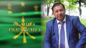 «Гъащ1э гъуэгуанэ»