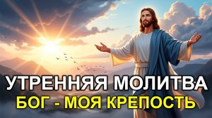 УТРЕННЯЯ МОЛИТВА: Твоя личная крепость от Бога! Никакое зло не пробьет эту защиту сегодня