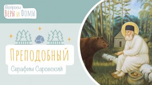 Преподобный Серафим Саровский (аудио). Вопросы Веры и Фомы