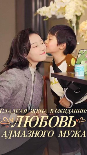 [Озвучка]Сладкая жена в ожидании любовь алмазного мужа