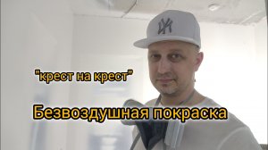 Безвоздушная покраска. Два слоя,  мокрым по мокрому.