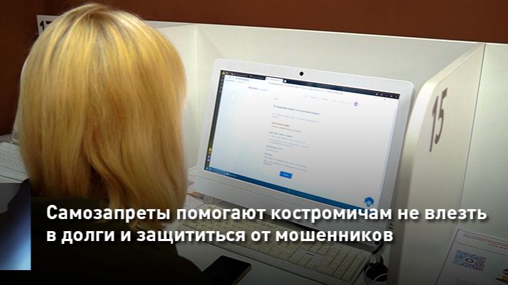 Самозапреты помогают костромичам не влезть в долги и защититься от мошенников