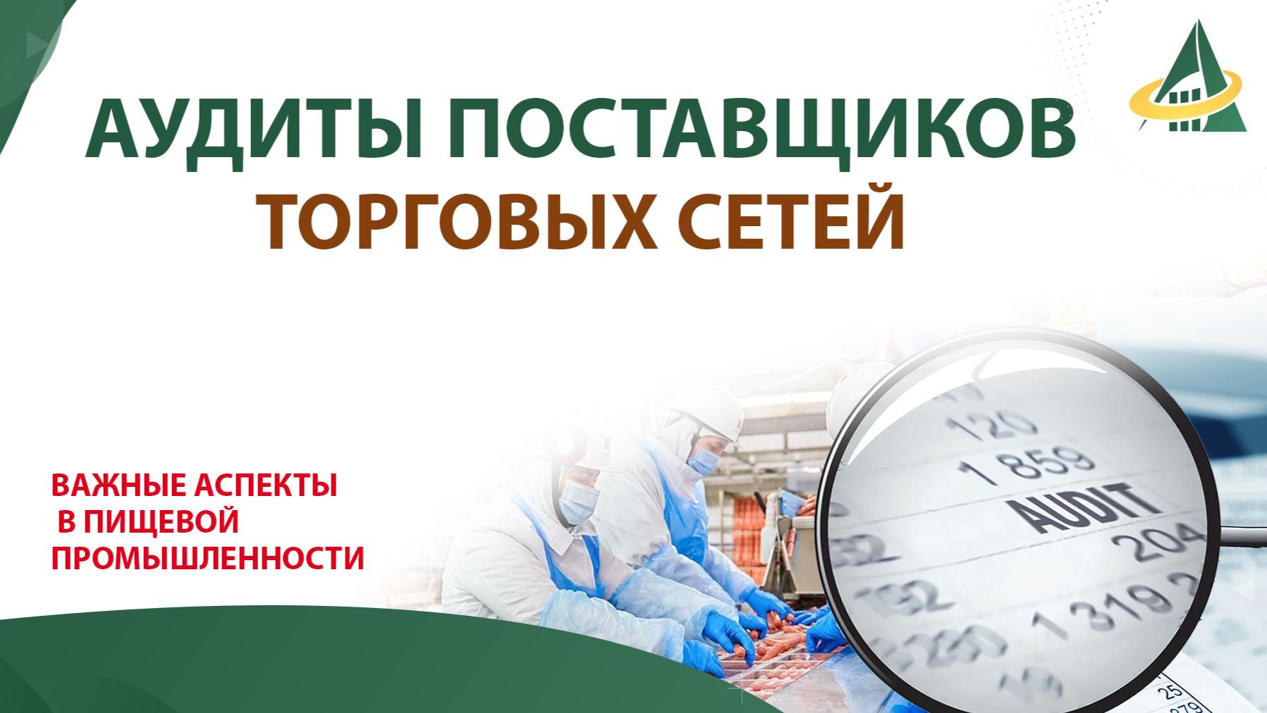 Аудиты поставщиков торговых сетей смотреть онлайн