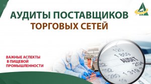 Аудиты поставщиков торговых сетей