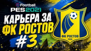 eFootball PES 2021 Карьера за ФК Ростов #3