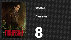 Пингвин 8 серия «Вандал? Великий вор?» (сериал, 2024)