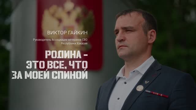 Виктор Гайкин Республика Хакасия