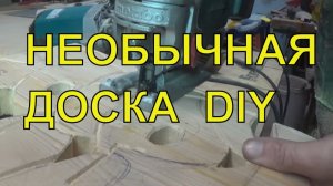 НЕОБЫЧНАЯ ДОСКА. Немгого о стройке столярки .#стройхак.