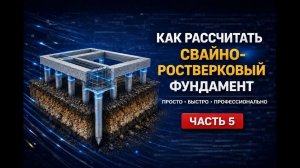Как рассчитать свайно-ростверковый фундамент и получить готовую смету