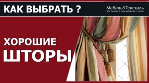 Как выбрать шторы