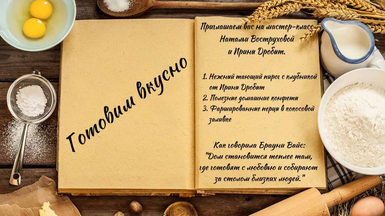 Готовим вкусно смотреть онлайн