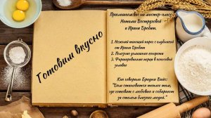 Готовим вкусно