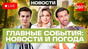 Роды под завалами в Венесуэле. Открытие пляжей в Анапе. Профосмотры в парках Подмосковья. Трансляция