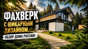 Умный дом с ИИ, префабы и фахверк. Чем удивила выставка «Дома России 2026»