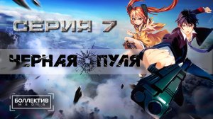 Чёрная пуля / Black Bullet - 7 серия [Боллектив Media]