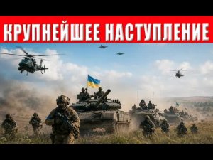 ФРОНТ В ОГНЕ! Крупнейшее наступление ВСУ и тотальная охота ТЦК на украинцев
