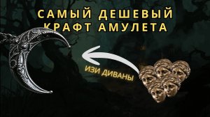 Самый Дешевый Крафт Амулета В Пое 2 | Path of Exile 2