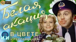 Белая Акация 1957 год Цветной Фильм и Реставрация ИИ Full HD 1080p