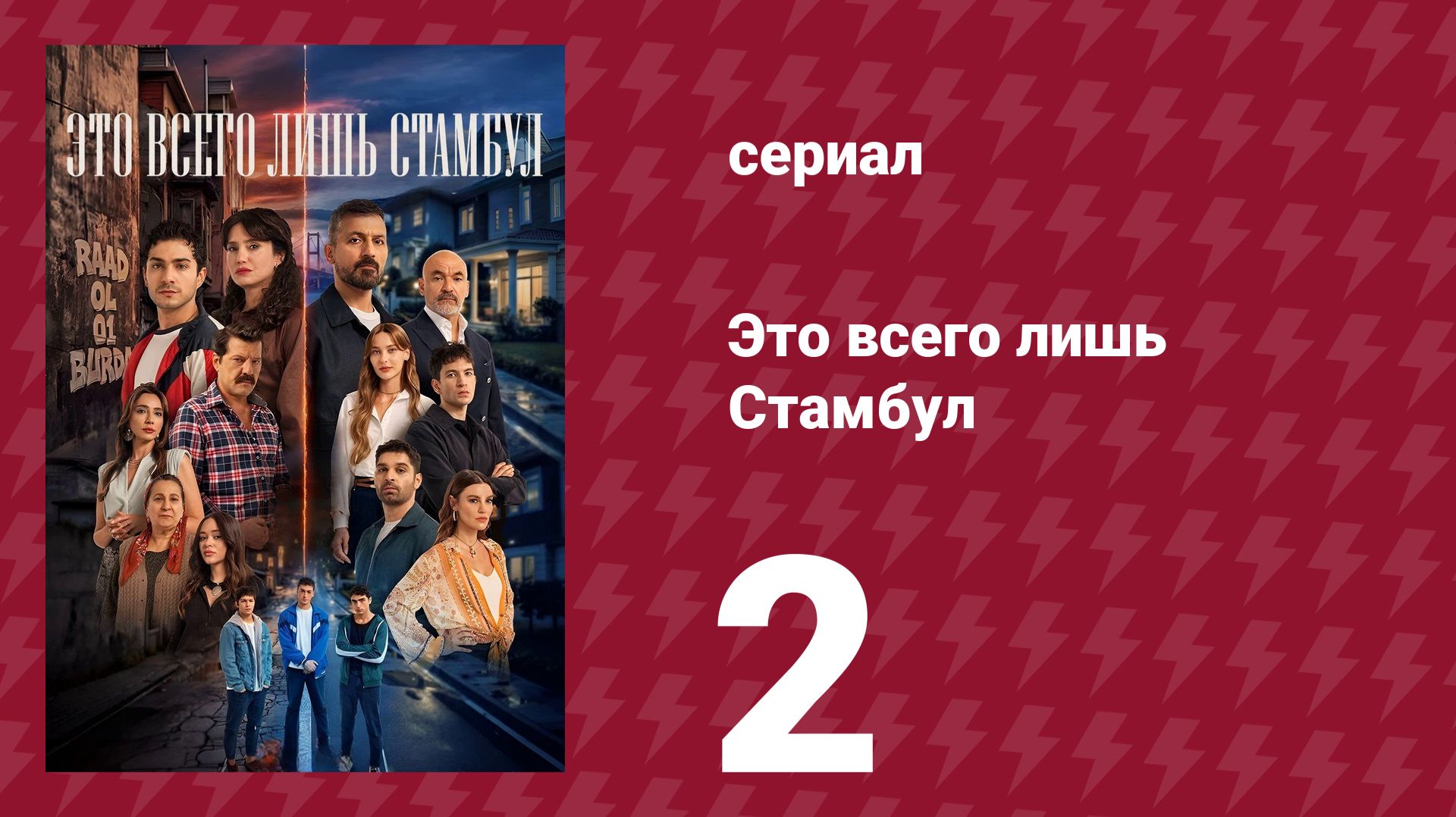 Это всего лишь Стамбул 2 серия (сериал, 2026) смотреть онлайн