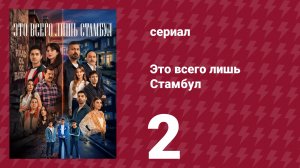 Это всего лишь Стамбул 2 серия (сериал, 2026)