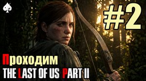 The Last of Us Part II - Легендарное продолжение)