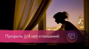 Нет отношений профиль 2/4 в чем причина?