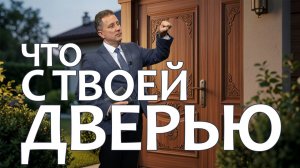 Что с твоей дверью