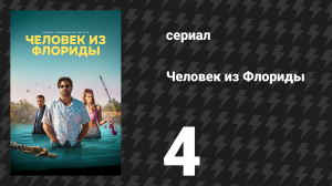 Человек из Флориды 4 серия «Ещё один день» (сериал, 2023)