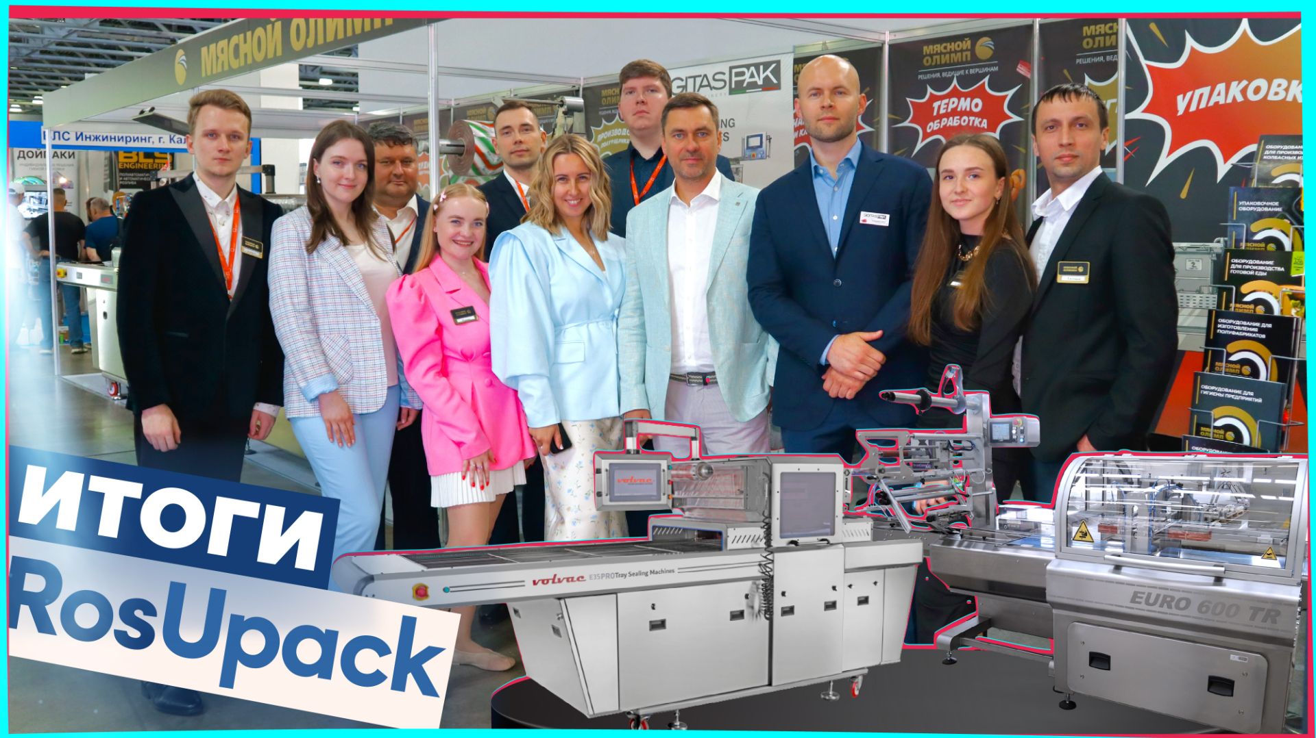 Мясной Олимп на RosUpack 2026 смотреть онлайн