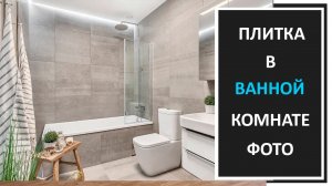 Плитка в ванной комнате фото/Сочетание цветов плитки в ванной комнате