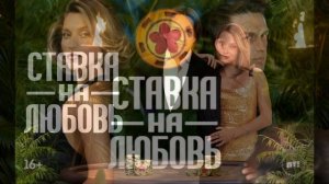 Ставка на любовь 2 сезон 7 выпуск 26.06.2026 обзор выпуска