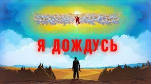 Я дождусь, дотянусь | Богдан Тюрин | Открытая дверь