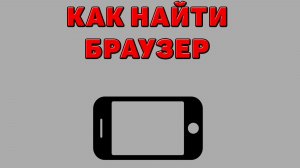 Как найти браузер на Телефоне