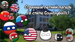 Странный летний лагерь (в стиле Countryballs) – (все серии) фильм Countryballs