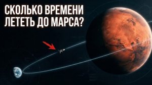 Сколько на самом деле лететь до Марса!