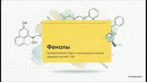 Химия 10 класс 13 ФЕНОЛ