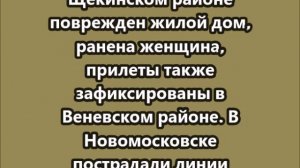 Рекордный налет беспилотников ВСУ в Тульской области предположительно пострадали химкомбинат «Азот»