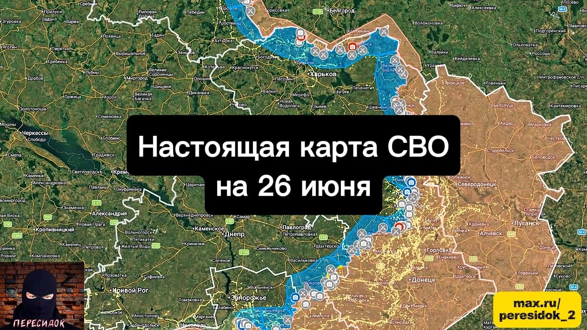 🇷🇺 Настоящая карта СВО на 26 июня. Военная сводка боевых действий на сегодня смотреть онлайн