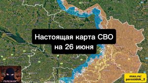 🇷🇺 Настоящая карта СВО на 26 июня. Военная сводка боевых действий на сегодня